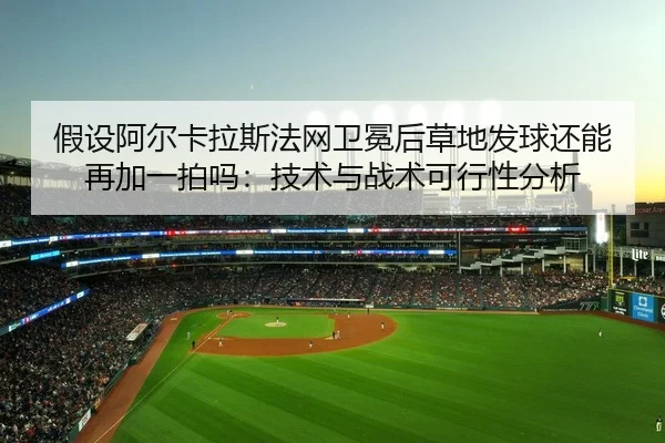 jia-she-a-er-ka-la-si-fa-wang-wei-mian-hou-cao-di-fa-qiu-hai-neng-zai-jia-yi-pai-ma-ji-shu-yu-zhan-shu-ke-xing-xing-fen-2-263.jpg