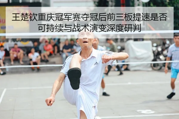 wang-chu-qin-chong-qing-guan-jun-sai-duo-guan-hou-qian-san-ban-ti-su-shi-fou-ke-chi-xu-yu-zhan-shu-yan-bian-shen-du-yan-2-670.jpg