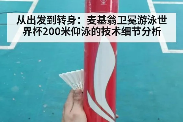 从出发到转身:麦基翁卫冕游泳世界杯200米仰泳的技术细节分析