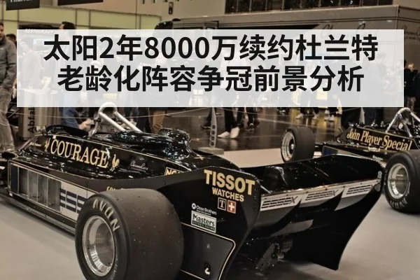 太阳2年8000万续约杜兰特老龄化阵容争冠前景分析