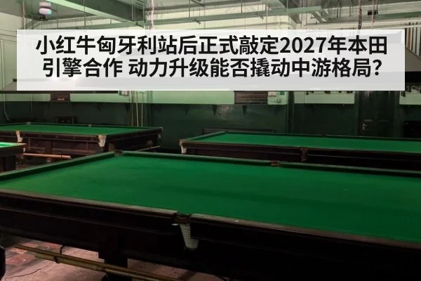 小红牛匈牙利站后正式敲定2027年本田引擎合作 动力升级能否撬动中游格局？