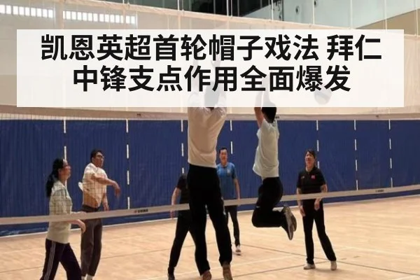 凯恩英超首轮帽子戏法 拜仁中锋支点作用全面爆发