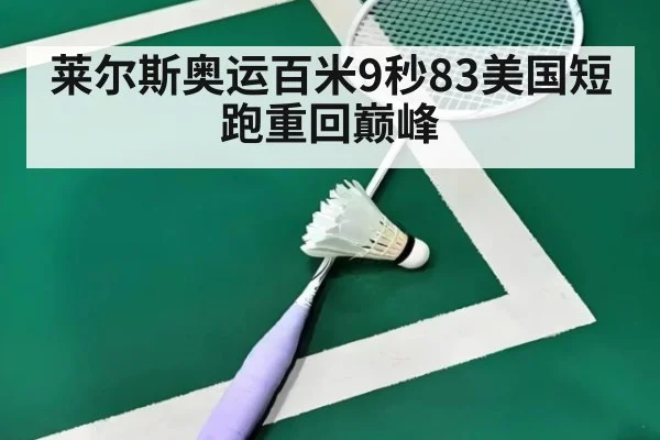 莱尔斯奥运百米9秒83美国短跑重回巅峰