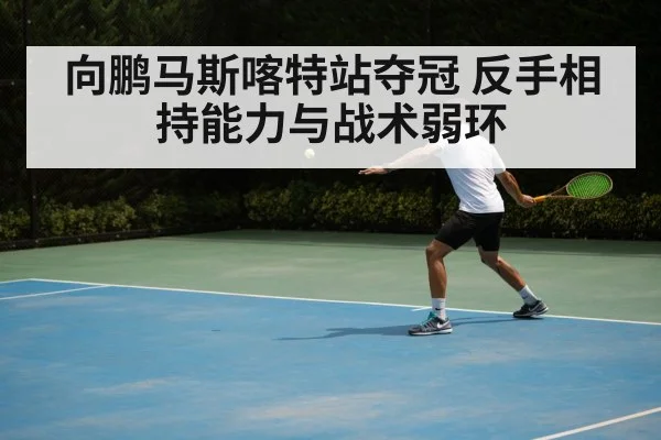 向鹏马斯喀特站夺冠 反手相持能力与战术弱环