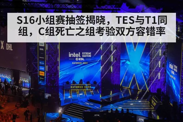 S16小组赛抽签揭晓，TES与T1同组，C组死亡之组考验双方容错率
