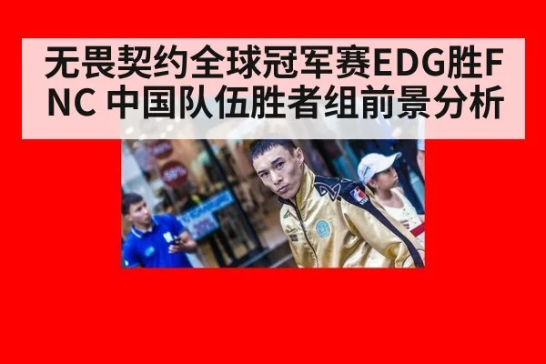 无畏契约全球冠军赛EDG胜FNC 中国队伍胜者组前景分析